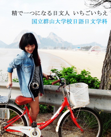 국립군산대학교일어일문학과학생