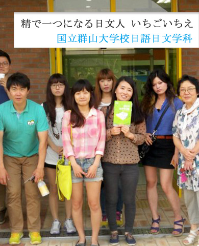 국립군산대학교일어일문학과학생들